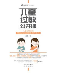 《儿童过敏公开课》-向莉