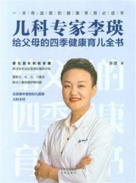 《儿科专家李瑛:给父母的四季健康育儿全书》-李瑛