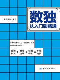 《数独:从入门到精通》-慕容漪汐