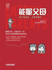 《能量父母:孩子的成长,父母的修行》-邹膨鲜