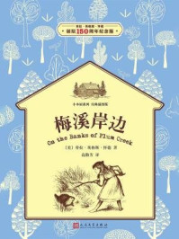 《小木屋系列:梅溪岸边(经典插图版)》-劳拉·英格斯·怀德