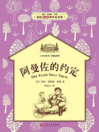 《小木屋系列:阿曼佐的约定(经典插图版)》-劳拉·英格斯·怀德