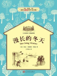 《小木屋6:漫长的冬天》-劳拉·英格斯·怀德