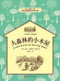 《小木屋系列:大森林的小木屋(经典插图版)》-劳拉·英格斯·怀德