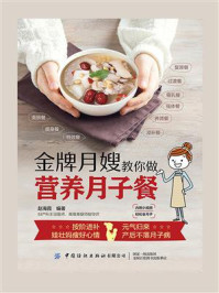 《金牌月嫂手把手教你做营养月子餐》-赵海霞