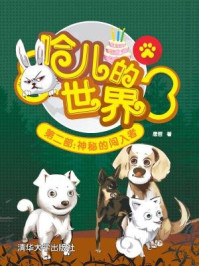 《哈儿的世界第二部:神秘的闯入者》-唐哲
