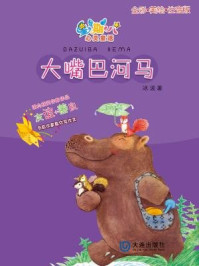 《大嘴巴河马:注音版(星期八心灵童话)》-冰波
