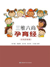 《三维六商孕育经(在线答疑版)》-张飞驰