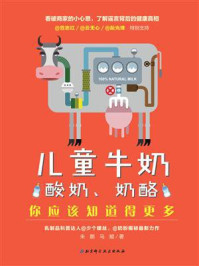 《儿童牛奶、酸奶、奶酪,你应该知道得更多》-朱鹏