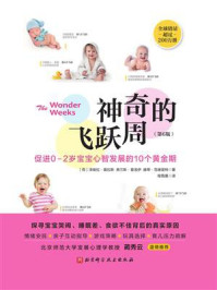 《神奇的飞跃周:促进0~2岁宝宝心智发展的10个黄金期》-泽维拉·普拉斯