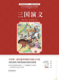 《中小学生课外必读文学经典:三国演义》-罗贯中
