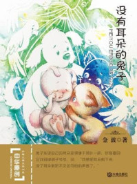 《没有耳朵的兔子(中华原创幻想儿童文学大系)》-金波