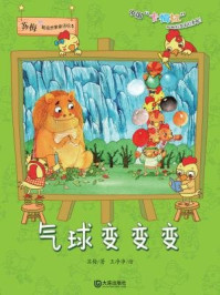 《气球变变变(苏梅超级想象童话绘本)》-苏梅