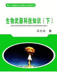 《生物武器科技知识(下)》-冯文远