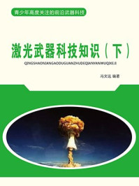 《激光武器科技知识(下)》-冯文远