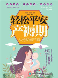 《轻松平安产褥期:从分娩到产褥》-苗秀影,邬明朗