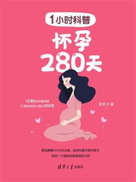 《1小时科普:怀孕280天》-京虎子