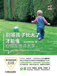 《别等孩子长大了才后悔你现在做得太多》-60分妈妈月华