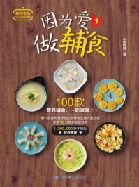 《因为爱,做辅食》-小思妈妈