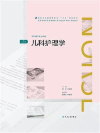 《儿科护理学(第3版)(全国高等学历继续教育“十三五”(护理专升本)规划教材)》-范玲