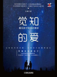 《觉知的爱:看见孩子的内在需求》-王树