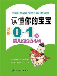 《读懂你的宝宝:送给0~1岁婴儿妈妈的礼物》-妇幼健康研究会