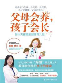 《父母会养,孩子会长 : 好大夫崔霞的健康育儿经》-崔霞