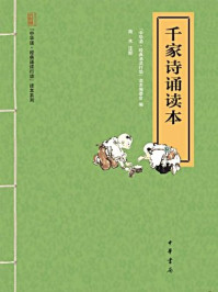 《千家诗诵读本（“中华诵·经典诵读行动”读本系列）》-“中华诵·经典诵读行动”读本编委会
