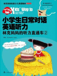 《小学生日常对话英语听力:林克妈妈的听力直通车2(林克妈妈亲子英语系列)》-林克妈妈