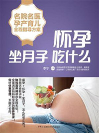 《名院名医孕产育儿全程指导方案:怀孕坐月子吃什么》-李宁
