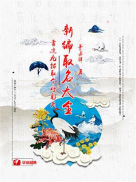《新编取名大全:靠这九招取个好彩头》-茅嘉祥