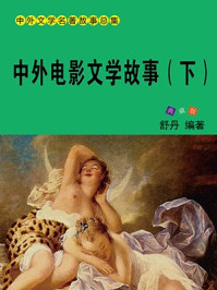 《中外电影文学故事(下)》-舒乡