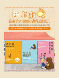 《西尔斯亲密育儿大百科套装(全3册)》-威廉·西尔斯