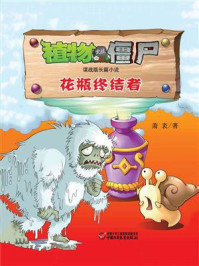 《植物大战僵尸谍战版长篇小说.花瓶终结者》-萧袤