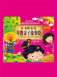 《3~6岁宝宝早教亲子故事绘.1》-童心