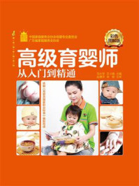 《高级育婴师从入门到精通：彩色图解版》-马水学