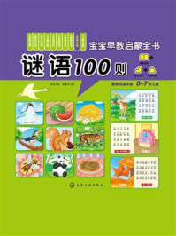 《谜语100则(宝宝早教启蒙全书)》-武冀平