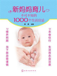 《新妈妈育儿不可不知的1000个生活宜忌》-顾勇