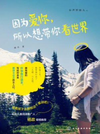 《因为爱你,所以想带你看世界》-谢丹
