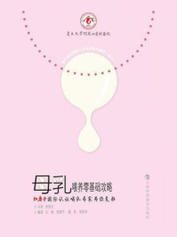 《母乳喂养零基础攻略:红房子国际认证哺乳专家为你支招》-王靖