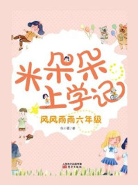 《米朵朵上学记:风风雨雨六年级》-任小霞