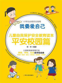 《我要爱自己:儿童自我保护安全教育读本 平安校园篇》-陈昕