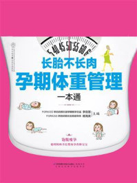 《长胎不长肉 孕期体重管理一本通》-李剑慧