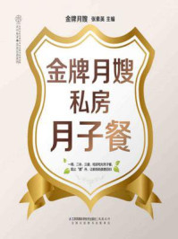 《金牌月嫂私房月子餐》-张素英