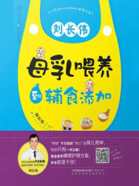 《刘长伟:母乳喂养到辅食添加》-刘长伟