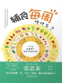 《辅食每周吃什么》-刘长伟