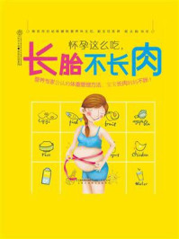 《怀孕这么吃,长胎不长肉》-戴永梅