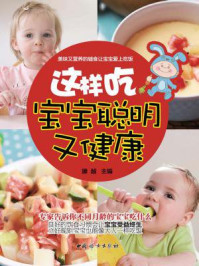 《这样吃,宝宝聪明又健康》-滕越