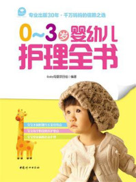 《0~3岁婴幼儿护理全书》-ibaby母婴项目组