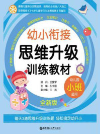 《幼小衔接思维升级训练教材(小班·全新版)》-孔令姗